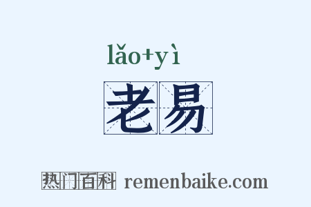老易是什么意思的图片